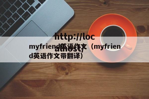 myfriend英语作文（myfriend英语作文带翻译）
