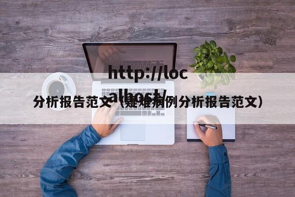 分析报告范文（疑难病例分析报告范文）