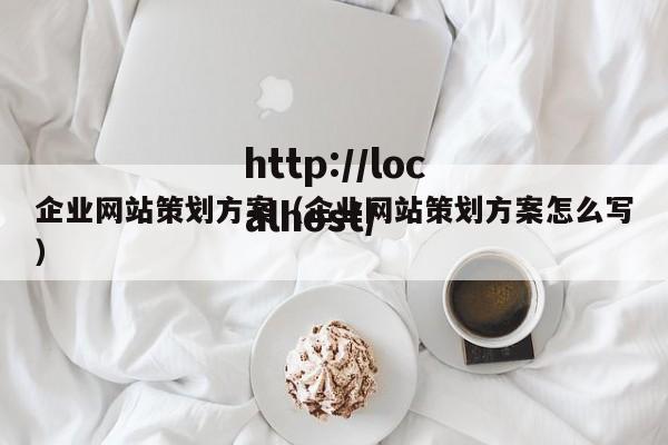 企业网站策划方案（企业网站策划方案怎么写）