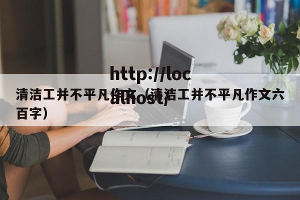 清洁工并不平凡作文(清洁工并不平凡作文六百字)