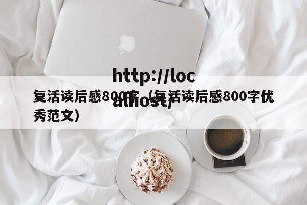 复活读后感800字(复活读后感800字优秀范文)