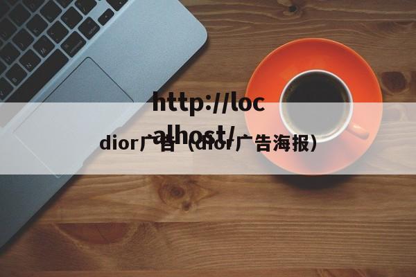 dior广告(dior广告海报)